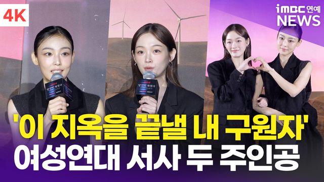 [영상] 전소니-이유미, 다른 여성서사 작품들과 차별점? 