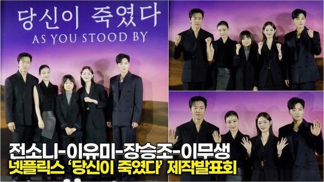 [스타 영상] 전소니-이유미-장승조-이무생, 벗어날 수 없는 포토타임 (넷플릭스 ‘당신이 죽였다’ 제작발표회)