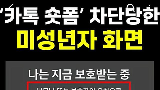 숏폼 차단된 미성년자 카카오톡