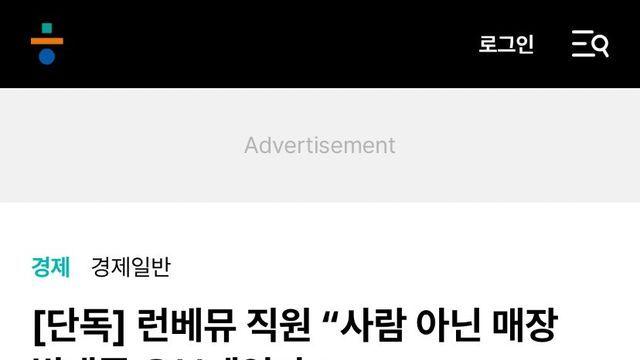 런베뮤 직원 “사람 아닌 매장 빛내줄 오브제였다”ㄷ