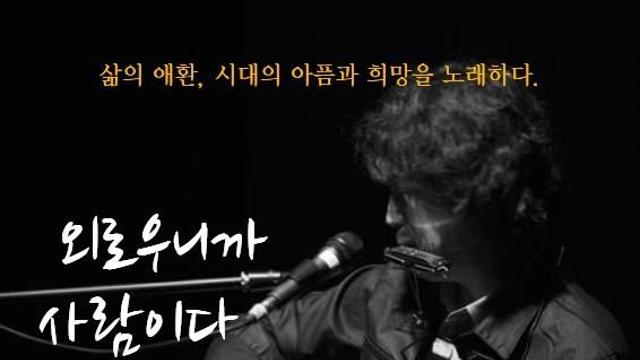 '외로우니까 사람이다' 이지상, 내달 7일 단독 콘서트
