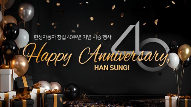 한성자동차, 40주년 기념 시승 페스티벌 개최