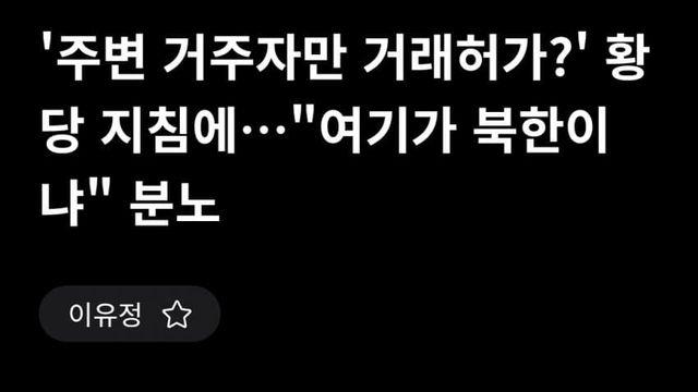 북한식 부동산 관리법 도입ㄷㄷ