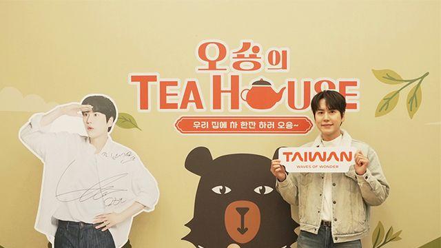 대만관광청, 규현과 함께한 '오숑의 티하우스' 팝업스토어 성료