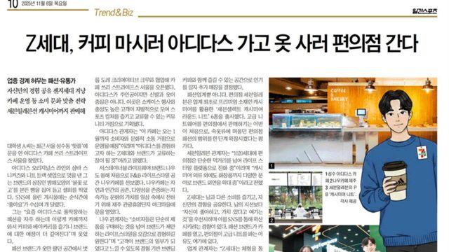 아디다스에서 커피 마시고, 세븐일레븐서 캐시미어 사요~ '경계·편견 허무는 젠지세대'
