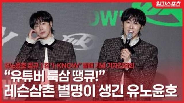 [영상] 유노윤호, “유튜버 룩삼에게 땡큐!”…‘레슨삼촌·땡큐삼촌’ 별명 생겨 감사