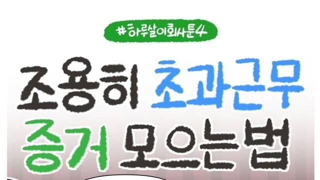 조용히 초과근무증거 모으는 법