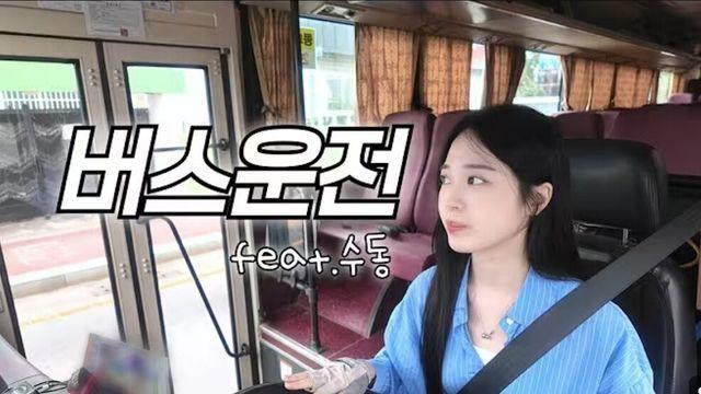 요즘 버스기사 유튜버 진입장벽