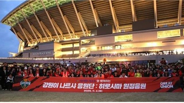 강원FC 나르샤 응원단, 일본 히로시마서 첫 열띤 해외응원전