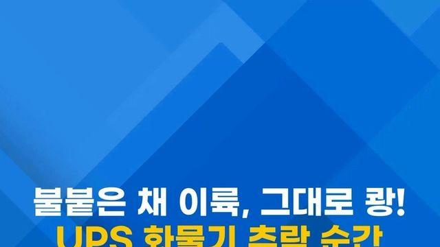 [쇼츠] 불붙은 채 이륙, 그대로 쾅!…UPS 화물기 추락 순간