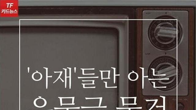 아재들만 아는 유물.