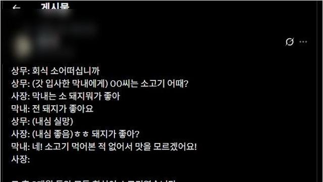 상무: (갓 입사한 막내에게) 00씨는 소고기 어때? / 막내: 전 돼지