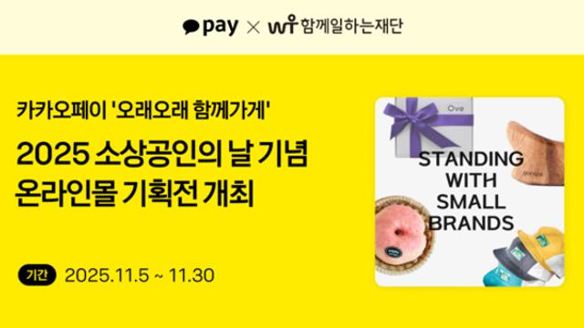 카카오페이, 소상공인의 날 맞아...온라인몰 특별 기획전 개최