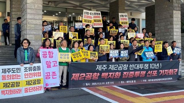 제주제2공항 반대투쟁 10년 “집중투쟁으로 도민결정권 쟁취”