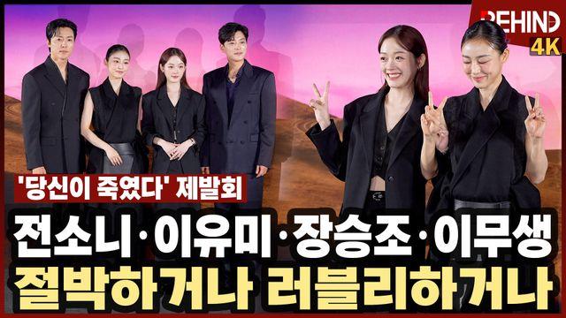 전소니·이유미·장승조·이무생, '당신이죽였다' 주역들 서울 왔다 '이 러블리 무엇?'