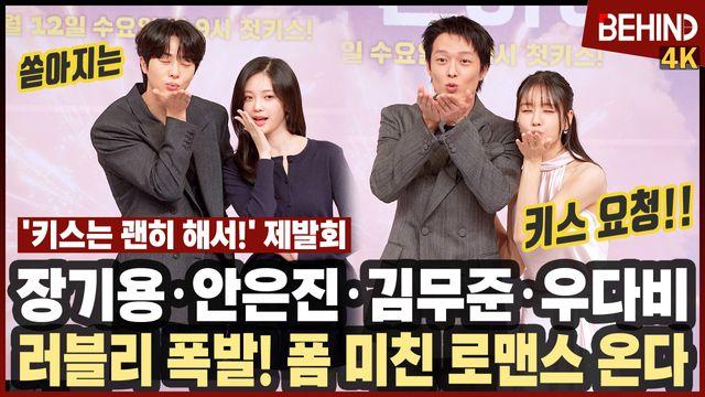 장기용·안은진·김무준·우다비, '키스는 괜히 해서!' 폼 미친 주역들 왔다 