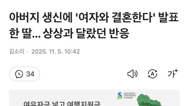 아버지 생신에 여자와 결혼한다 발표한 딸