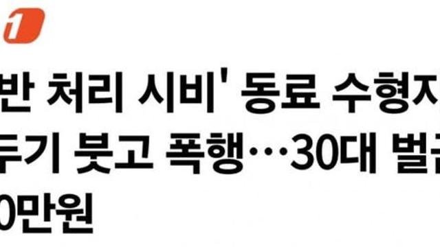 교도소가서도 말썽부리는 30대 한녀