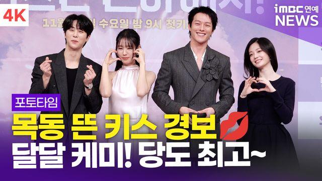 [영상]  '키스 경보 발령!' 장기용-안은진-김무준-우다비, '키스는 괜히 해서!' 제작발표회 포토타임