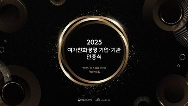 문체부, '쉼'을 '성장'의 동력으로 여가친화경영 기업·기관 149개사 인증