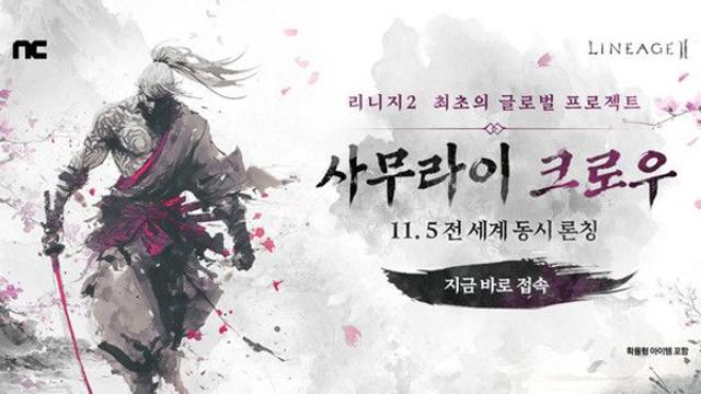 ‘리니지2’, ‘사무라이 크로우’ 업데이트 글로벌 동시 진행