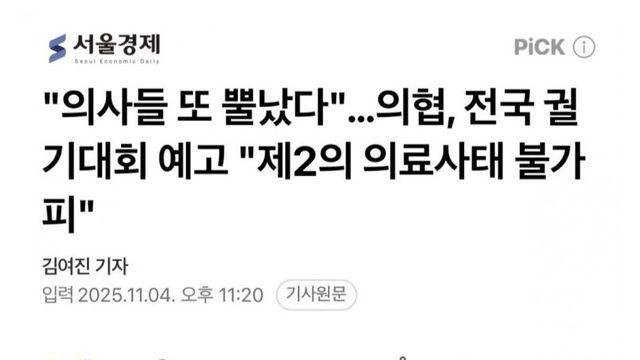 “의사들 또 뿔났다”.. 의협, 전국 궐기대회 예고