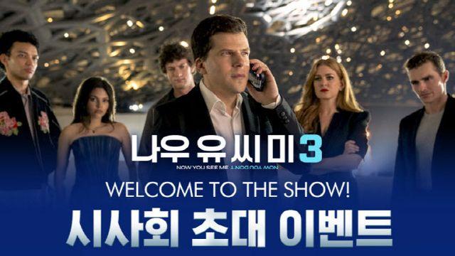 '나우 유 씨 미 3' 개봉 전 최초 시사회…마술 유튜버 니키 참석