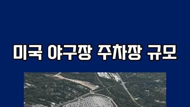 미국 야구장 주차장 규모 수준