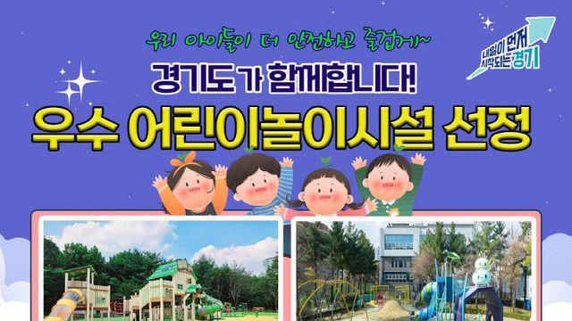 경기도 추천 과천·의정부 놀이터, 행안부 ‘우수’ 선정