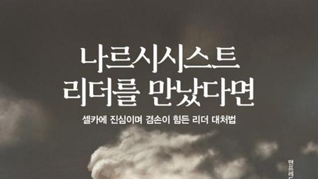 [신간] 『나르시시스트 리더를 만났다면』
