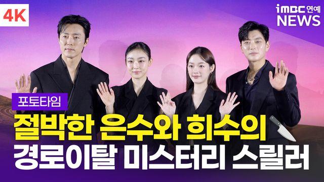 [영상] '경로이탈 미스터리 스릴러' 전소니-이유미-장승조-이무생, '당신이 죽였다' 제작발표회 포토타임