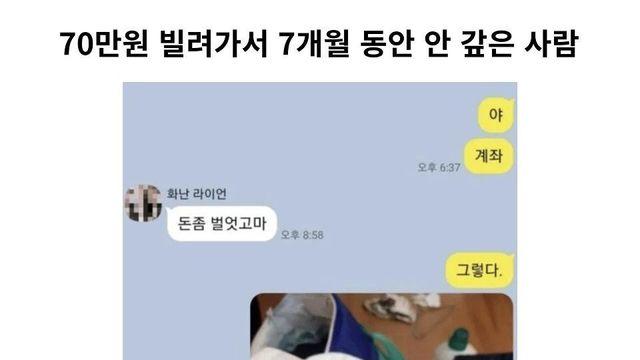 70만원 빌려가서 7개월 동안 안 갚은 사람 