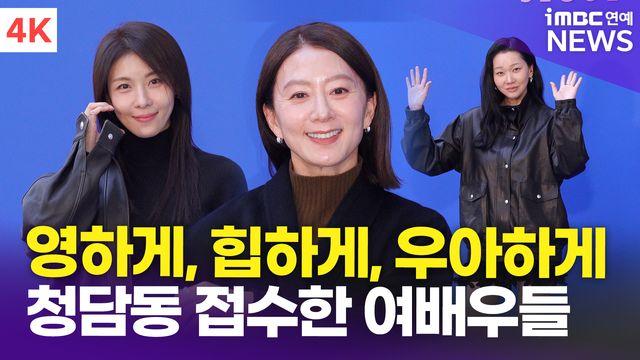 [영상] 김희애-하지원-장윤주, '힙하게 영하게 우아하게' 압구정 접수