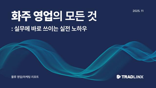 트레드링스, 포워딩·물류기업 디지털 영업 역량 높일 선물 마련