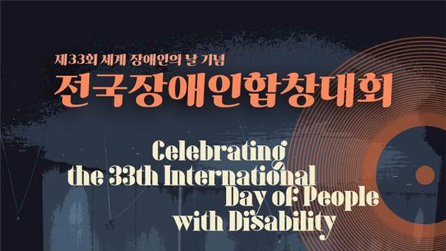 “노래로 하나 되는 세상”… 제33회 전국장애인합창대회, 11월 12일 인천서 열린다