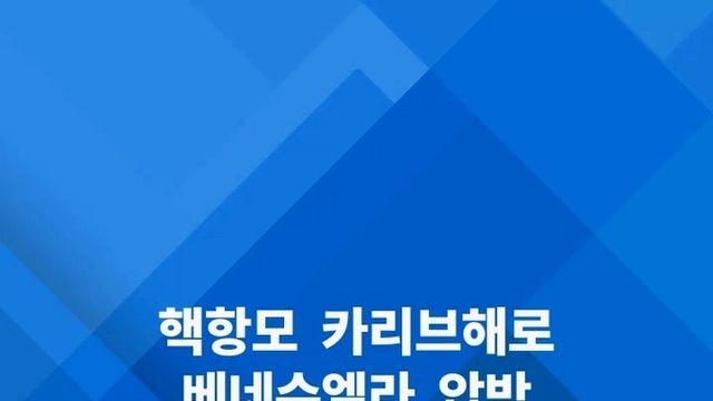 [쇼츠] 對베네수 군사작전 본격화?…美핵항모 카리브해로 이동