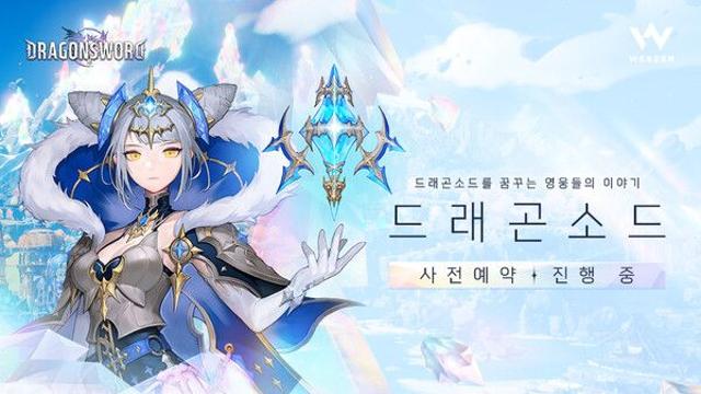 웹젠 신작 ‘드래곤소드’, 사전 등록 시작…참여 보상은?
