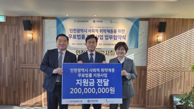 신한은행, 인천변호사회·인천시민재단과 취약계층 무료법률 지원 사업 협약