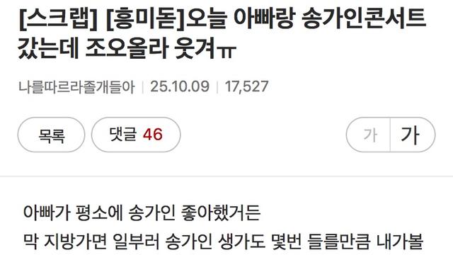 아빠랑 송가인 콘서트 갔다옴