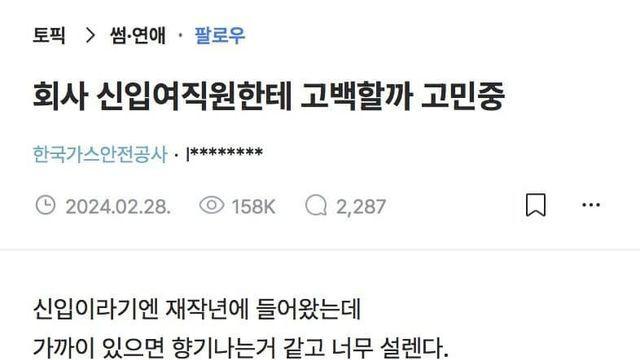 20대 여직원에게 고백하려던 포티햄