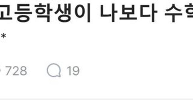 고딩보다 수학 못한다는 교사