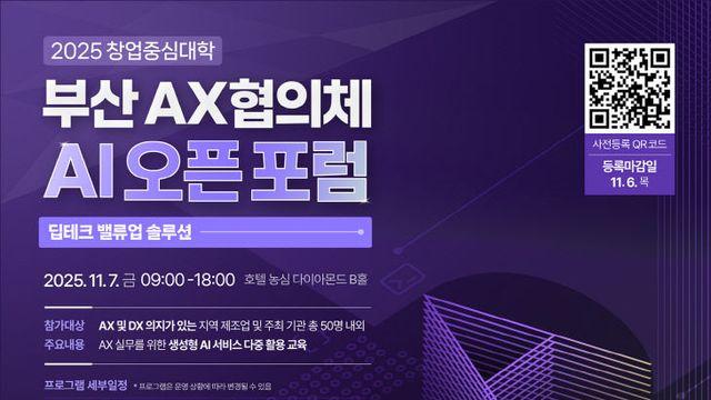 부산대-AX협의체, 제3회 AI 실무 오픈포럼 7일 개최