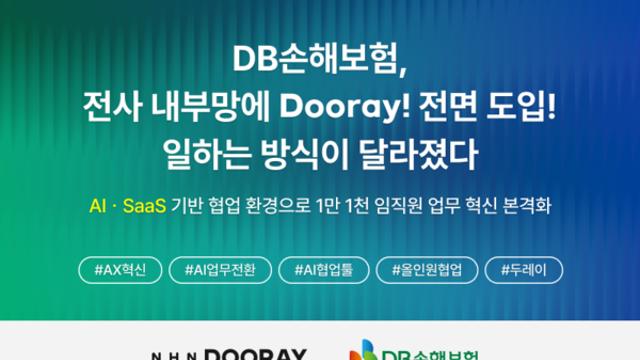 NHN두레이, DB손해보험 내부망에 두레이 오픈… AI·SaaS 기반 협업 혁신 가속화