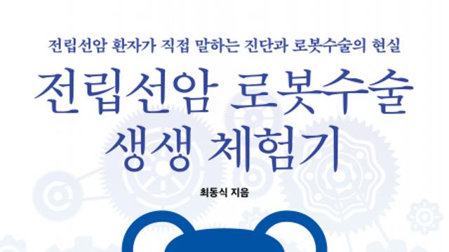 전립선암 환자가 직접 쓴 ‘진짜’ 투병기, 최동식 작가 신작 ‘전립선암 로봇수술 생생 체험기’ 교보문고 POD 부문 월간 베스트 선정