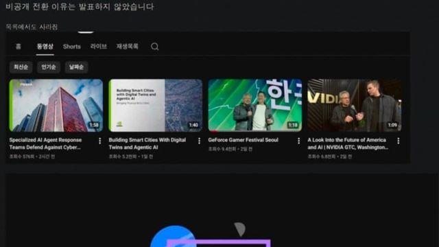 엔비디아, 한국 영상 비공개 전환