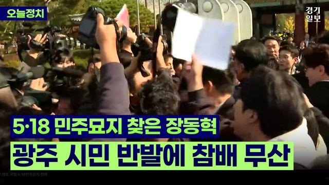 [영상] “넌 내란범이야”…5·18묘지서 발길 돌린 장동혁