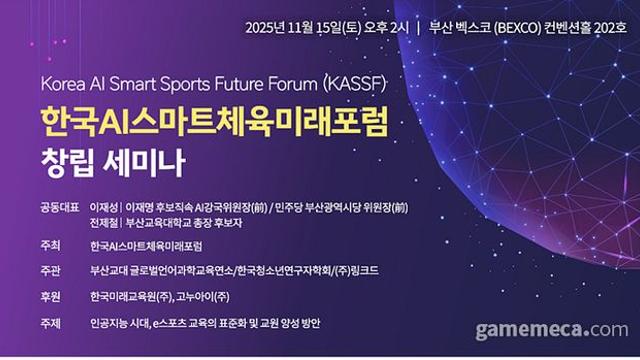 한국AI스마트체육미래포럼, 지스타서 창립 세미나 개최