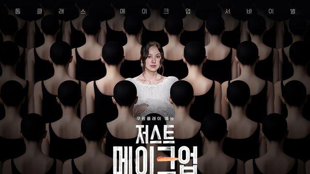 ‘저메추’ 열풍…’저스트 메이크업’ 정상 질주, 예능 시청 만족도 1위