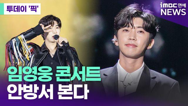 안방서 임영웅 본다!…티빙, '아임 히어로' 서울 콘서트 생중계 [투데이픽]