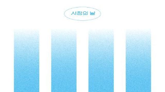 “함께 나아가는 연대의 힘”, 2025년 제9회 서점의 날 기념식 개최